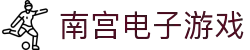 南宫(中国)电子游戏官网